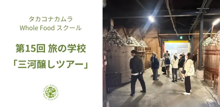 研修：第15回 旅の学校「三河醸しツアー」（タカコナカムラWFS）