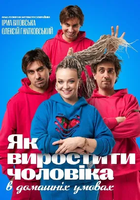 «Як виростити чоловіка в домашніх умовах»