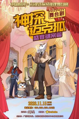 正版授权沉浸式推理舞台剧  《神探迈克狐-盛宴谜案》