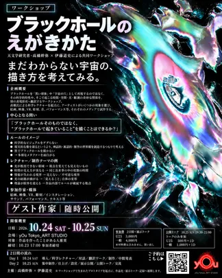 ワークショップ「ブラックホールのえがきかた」