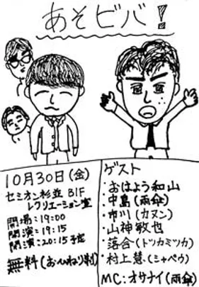 あそビバ！