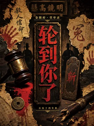海口·沉浸式推理大戏《轮到你了》｜谋杀死亡线索｜真相等你揭开
