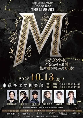 ROCK MUSICAL PROJECT Phase One THE LIVE #01 『M』～マウント女、否定から入る男、私って嘘つけないんですよね女～