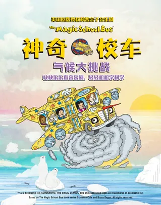【小橙堡】美国原版授权科普亲子音乐剧《神奇校车·气候大挑战》-湾剧场