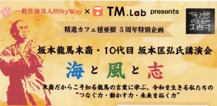 2026年11月21日（土）一般社団法人MilkyWay × 株式会社TM.Lab Presents  精進カフェ毬亜樹 ５周年特別企画  坂本龍馬末裔・10代目 坂本匡弘氏 講演会「海と風と志」／交流会