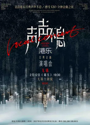 声声不息2027港乐经典金曲新年演唱会（无锡站）
