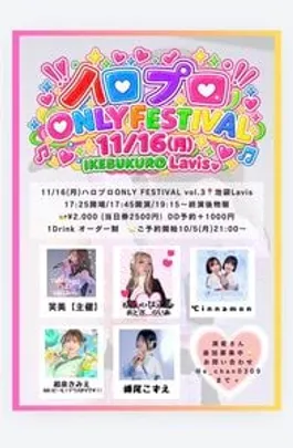 【笑美主催】ハロプロONLY FESTIVAL Vol.3