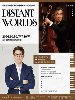 부천필하모닉오케스트라 제340회 정기연주회 - Distant Worlds 먼 세계