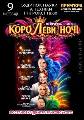 «КороЛЕВИ ночі»