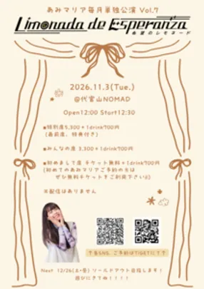 【毎月単独公演】Limonada de Esperanza  ~希望のレモネード~