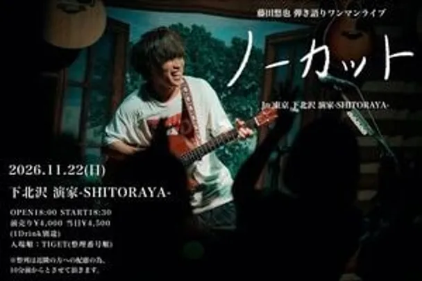 藤田悠也 弾き語りワンマンライブ 「ノーカット」in下北沢