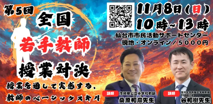 第５回全国若手教師授業対決