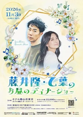 藤井隆・乙葉のお昼のディナーショー