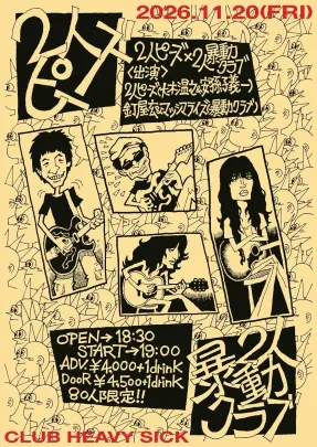"2人ピーズ x ２人暴動クラブ"