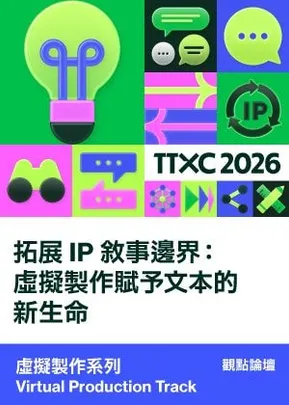 虛擬製作系列│拓展 IP 敘事邊界：虛擬製作賦予文本的新生命