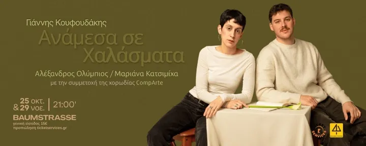 «Ανάμεσα σε Χαλάσματα»
