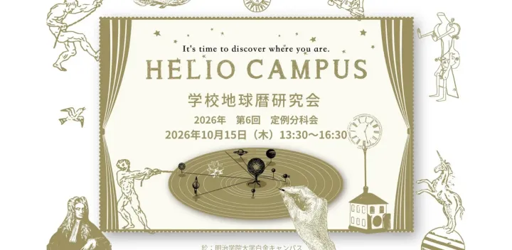 学校地球暦研究会 2026年第6回定例分科会