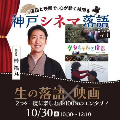 【神戸シネマ落語 Vol.1】落語家 桂 福丸さんと楽しむ、落語と映画の約100分