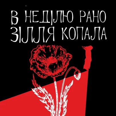 В неділю рано зілля копала