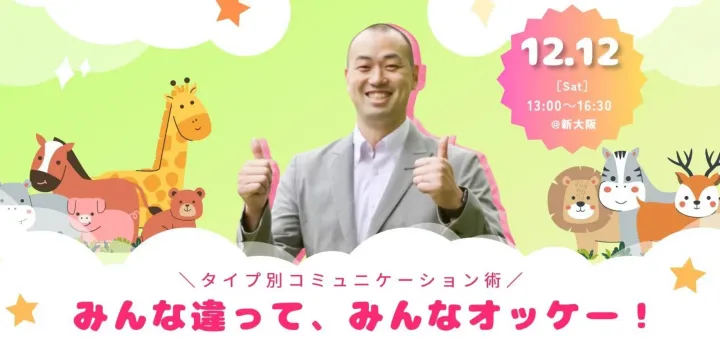 小柳亮講演会　「個性を知ると見方が変わる！ タイプ別コミュニケーション術」