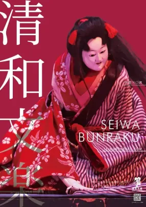 【令和9年1月10日】 清和文楽定期公演「神霊矢口渡」