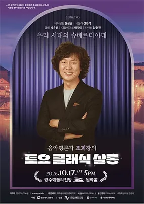 조희창의 [토요 클래식 살롱] - Ⅴ.우리 시대의 슈베르티아데 (경주)