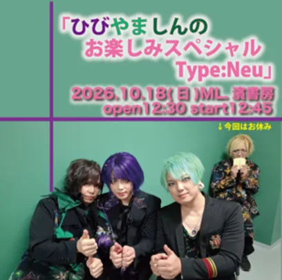 「ひびやましんのお楽しみスペシャル Type:Neu」