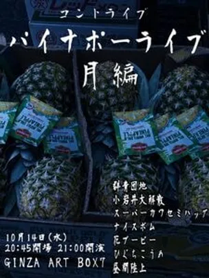 パイナポーライブ:月編