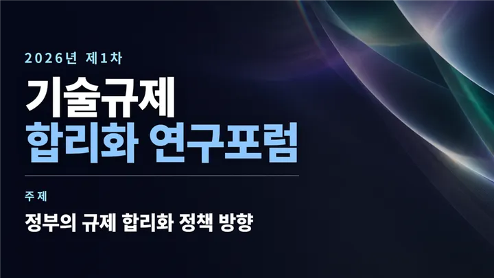 2026년 제1차 기술규제 합리화 연구포럼