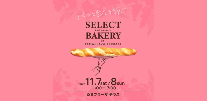 セレクトベーカリーinたまプラーザテラス2026