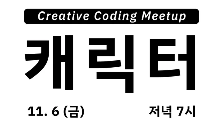 크리에이티브 코딩 밋업 <캐릭터>