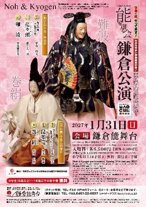 県民のための能を知る会 1月鎌倉公演 朝の部「難波」  「梅花の能 -言祝ぎの曲-」～難波津に 咲くやこの花 冬ごもり 今は春べと 咲くやこの花～