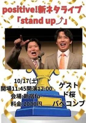 positive!新ネタライブ「stand up⤴︎」