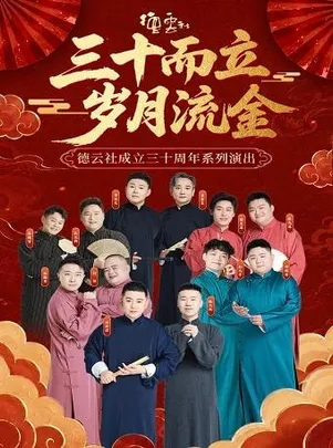 “三十而立 岁月流金”2026德云社成立三十周年系列演出之相声大会专场演出——上海站