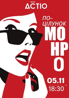 ПОЦІЛУНОК МОНРО