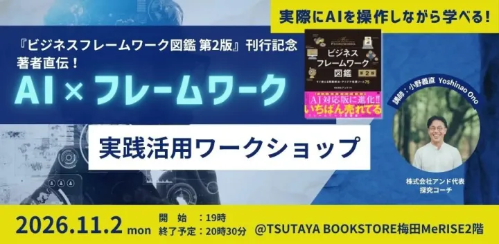 『ビジネスフレームワーク図鑑 第2版』刊行記念 著者直伝！「AI×フレームワーク」実践活用ワークショップ