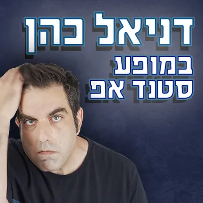 דניאל כהן במופע סטנד אפ