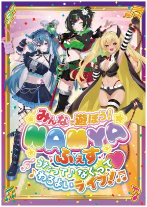 みんなで遊ぼう！NAMYAふぇす うたって♪ なぐって♥ わるよいライブ！