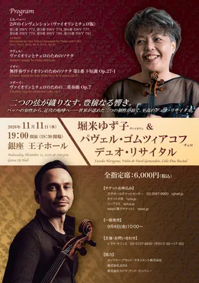 堀米ゆず子（ヴァイオリン）＆パヴェル・ゴムツィアコフ（チェロ） デュオ・リサイタル
