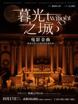 【成都】《暮光之城》电影金曲烛光音乐会【ECM欧洲之声室内乐团】