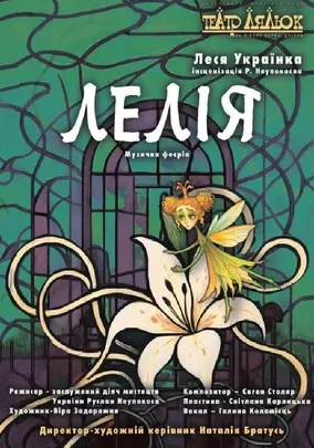 Лелія