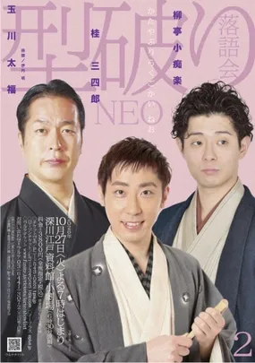 型破り落語会 NEO-2