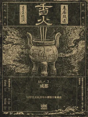 危房改造「香火」2026巡演 成都站