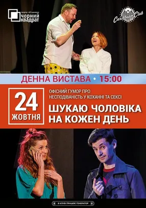 Шукаю чоловіка на кожен день