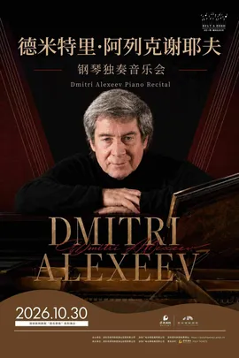 2026深圳“一带一路”国际音乐季 德米特里·阿列克谢耶夫钢琴独奏音乐会
