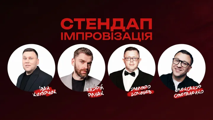Стендап Імпровізація