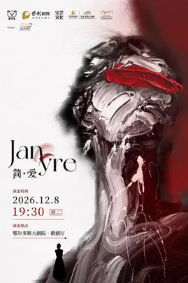 中文原创音乐剧《简·爱》