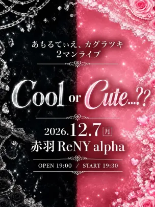あもるてぃえ、カグラツキ2マンライブ 【 cool or cute .... ?? 】