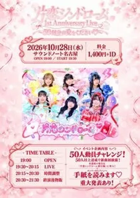 片恋シンドローム 1st Anniversary Live 〜50個分の愛をください〜