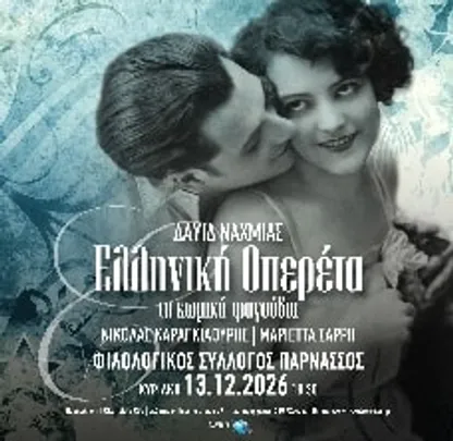 ΔΑΥΙΔ ΝΑΧΜΙΑΣ – Ελληνική ΟΠΕΡΕΤΑ – Τα κωμικά τραγούδια